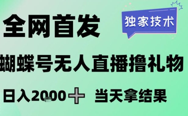 2026最新蝴蝶号无人直播掘金，独家技术，全网首发小白做了一个月收益3W，长期稳定可做【揭秘】