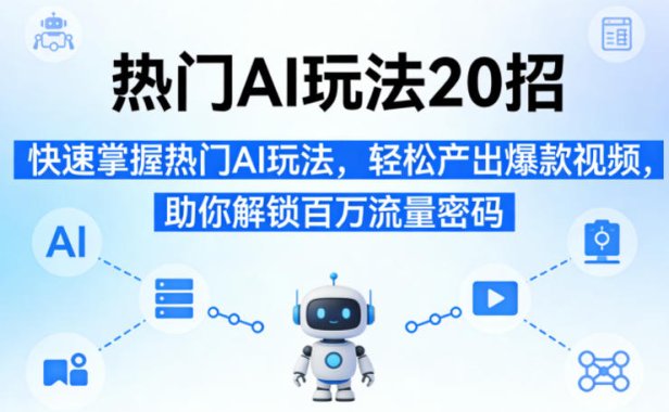 热门AI玩法20招,快速掌握热门AI玩法,轻松产出爆款视频,助你解锁百万流量密码