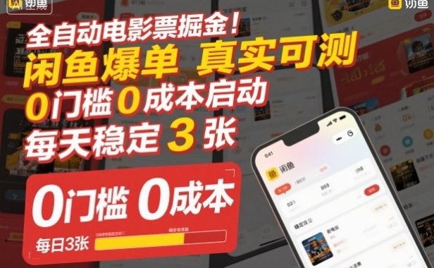 全自动电影票掘金,闲鱼爆单真实可测,0门槛0成本启动,每天稳定3张【揭秘】