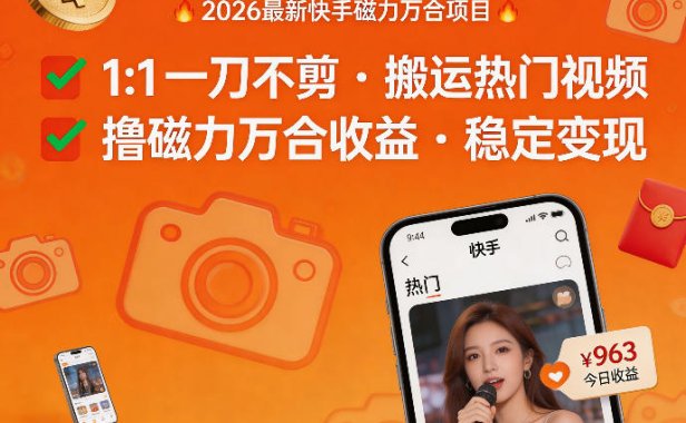 2026年最新快手磁力万合项目，1比1一刀不剪搬运热门视频，撸磁力万合收益