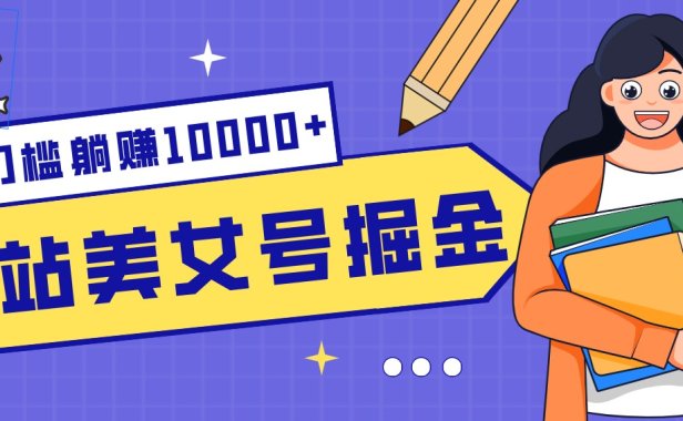 B站美女号掘金秘籍:网盘拉新躺赚10000+,玩法稳定新手也能做的长期副业