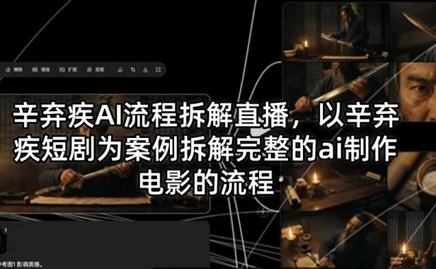 辛弃疾AI流程拆解直播，以辛弃疾短剧为案例拆解完整的ai制作电影的流程