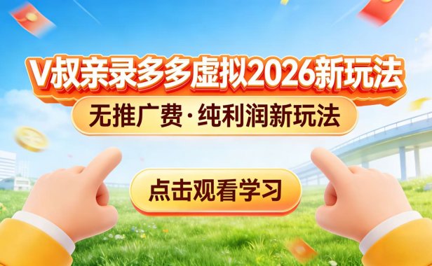 0 成本起步!拼多多虚拟电商新玩法,V 叔带你日入三张