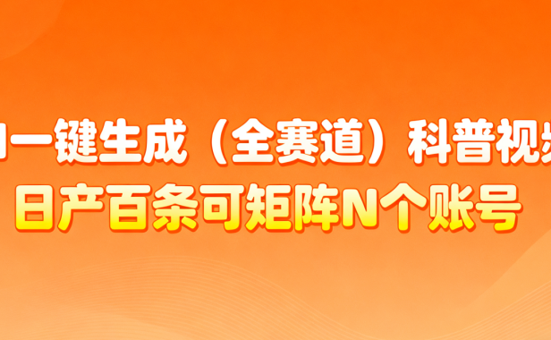 AI一键生成全赛道(法律)科普视频 或其他赛道科普视频！