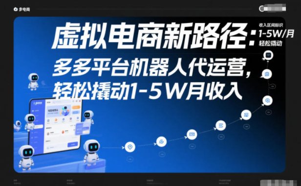 虚拟电商新路径：多多平台机器人代运营，轻松撬动1-5W月收入【揭秘】
