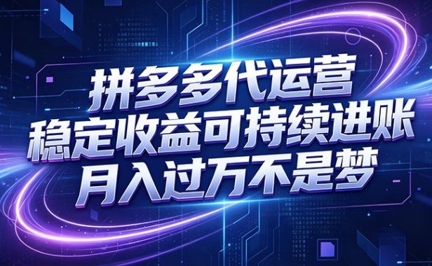 拼多多代运营,小白也能轻松月入过万,真实运营数据可查,全托管代运营