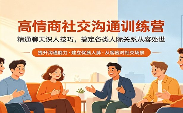 高情商社交沟通训练营：精通聊天识人技巧，搞定各类人际关系从容处世