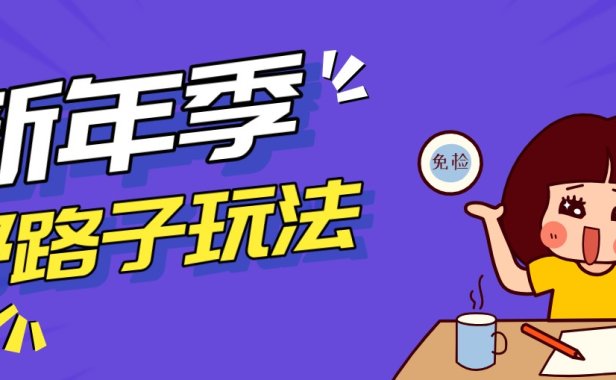 野路子玩法！在利用人性心理操作拉新项目，收益拿到手软，轻松月入万元