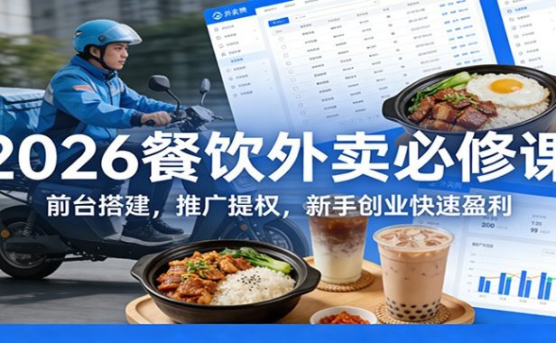 2026餐饮外卖必修课:前台搭建,推广提权,新手创业快速盈利