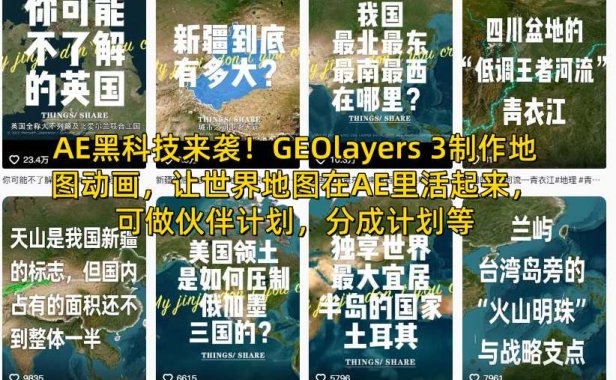AE黑科技来袭!GEOlayers 3制作地图动画,让世界地图在AE里活起来,可做伙伴计划,分成计划等