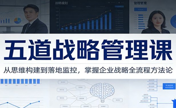 五道战略管理课:从思维构建到落地监控,掌握企业战略全流程方法论
