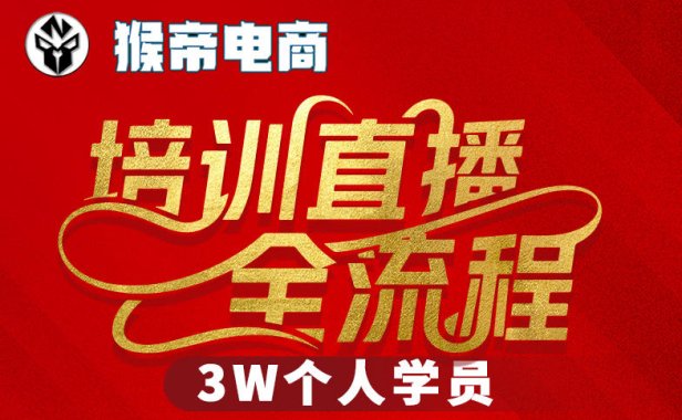 猴帝3W抖音直播2026年3月19线下课，实现流量变现，开启直播事业新高峰(全程录音+字幕交付)