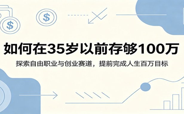 如何在35岁以前存够100万：探索自由职业与创业赛道，提前完成人生百万目标