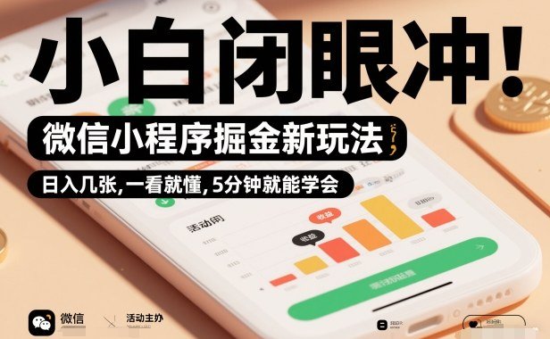 微信小程序掘金新玩法，日入几张，一看就懂，5分钟就能学会，小白闭眼冲【揭秘】