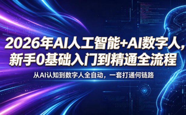 2026年AI人工智能+AI数字人，新手0基础入门到精通全流程，从AI认知到数字人全自动，一套打通全链路