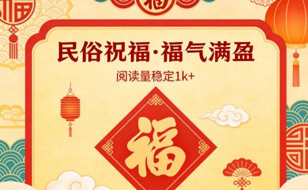 公众号流量主之民俗祝福赛道，选题不愁，结构固定，阅读稳定1w+