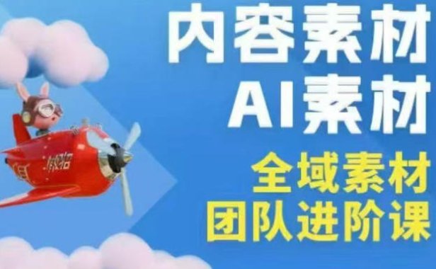 2026年全域素材破局3月30-31广州线下课，全域内容素材+AI素材，实战经验满满