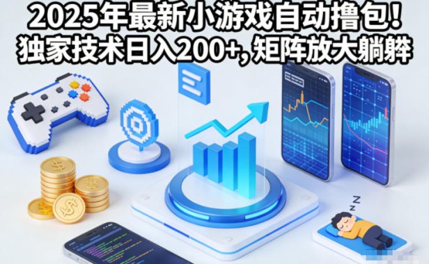2025年最新小游戏自动撸包！独家技术日入2张+，矩阵放大躺賺【揭秘】