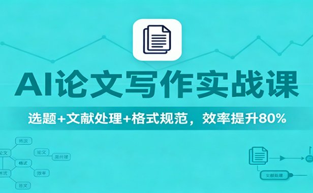 AI论文写作实战课:选题+文献处理+格式规范,效率提升80%