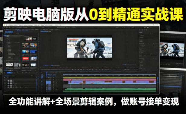 剪映电脑版从0到精通实战课，全功能讲解+全场景剪辑案例，做账号接单变现