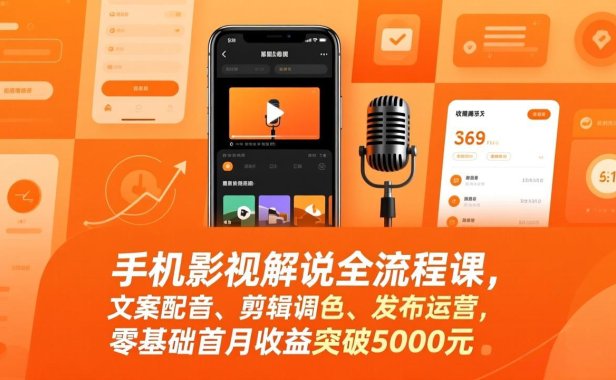手机影视解说全流程课，文案配音、剪辑调色、发布运营，零基础首月收益突破5000元