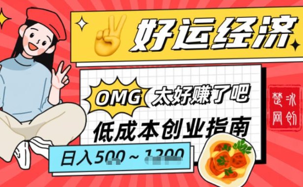 副业项目拆解：低成本创业好运夜宵经济日入5-8张