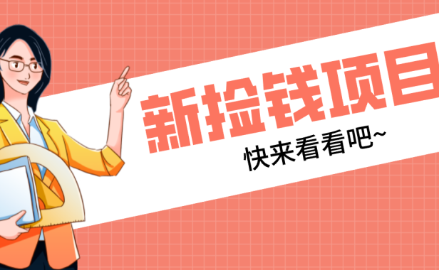 网易新出 “捡钱项目”！拉新1人赚4元，新手日入200+，3个实操方法直接抄