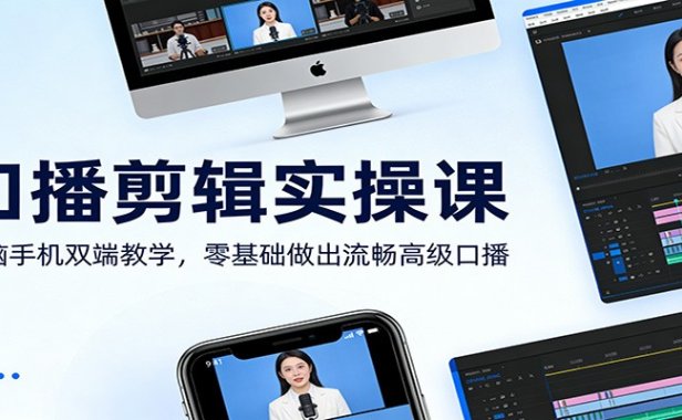 口播剪辑实操课:电脑手机双端教学,零基础做出流畅高级口播