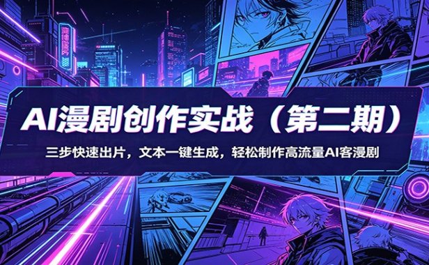 AI漫剧创作实战(第二期)：三步快速出片，文本一键生成，轻松制作高流量AI客漫剧