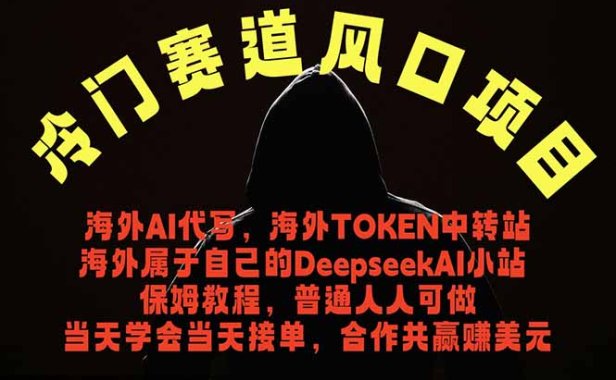 冷门赛道风口项目 海外AI代写!0成本运作完全免费!当天注册当天接单,接单接到手抽筋,无脑…