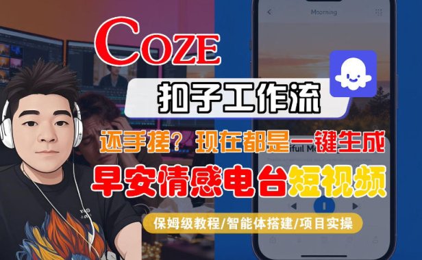 【Coze工作流搭建实操教程】【coze】早安情感电台日签视频还在手动做?用扣子工作流自动生成,省时90%