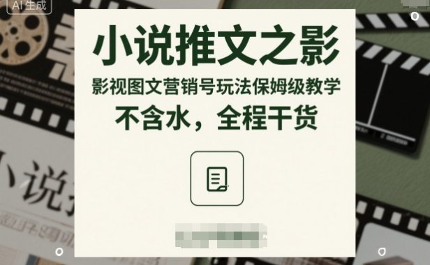 小说推文之影视图文营销号玩法保姆级教学，不含水，全程干货