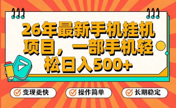 26年最新手机挂机项目，一部手机，轻松日入500+，支持矩阵放大