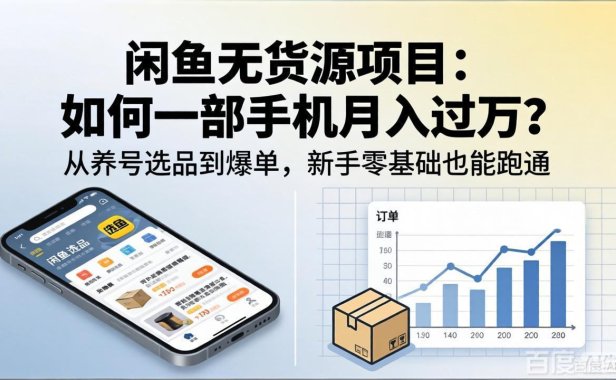 闲鱼无货源项目：如何一部手机月入过万？从养号选品到爆单，新手零基础也能跑通