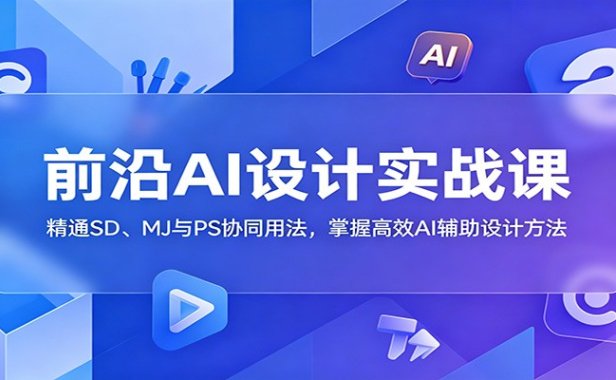 前沿AI设计实战课:精通SD、MJ与PS协同用法,掌握高效AI辅助设计方法