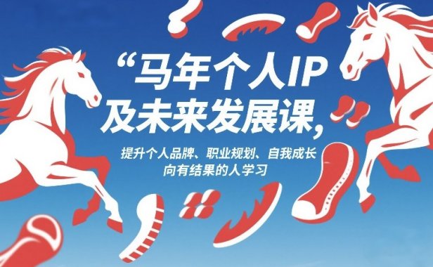 马年个人IP及未来发展课2026年1月17-18，提升个人品牌、职业规划、自我成长，向有结果的人学习