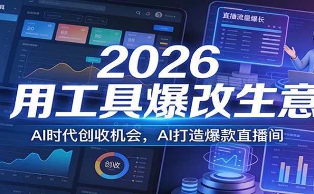 2026用工具爆改生意，AI时代创收机会，AI打造爆款直播间
