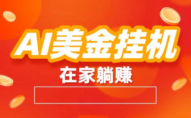 AI美金挂机:全自动赚美金、自动交易、风口项目