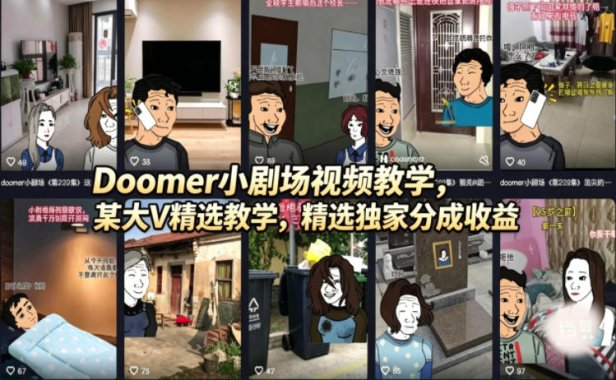 Doomer小剧场视频教学，某大V精选教学，精选独家分成收益