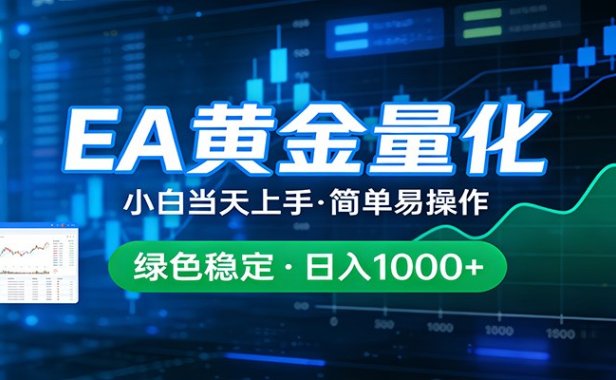 24小时不间断挣美金，小白当天上手，简单易操作，绿色稳定，日入1000+