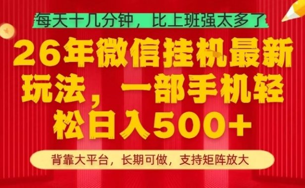 26年最新挂G项目，每天十几分钟，一部手机轻松日入5张+，支持矩阵放大【揭秘】