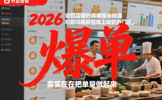 2026餐饮店铺外卖商家必修课,帮你彻底搞懂线上运营的门道,实实在在把单量做起来