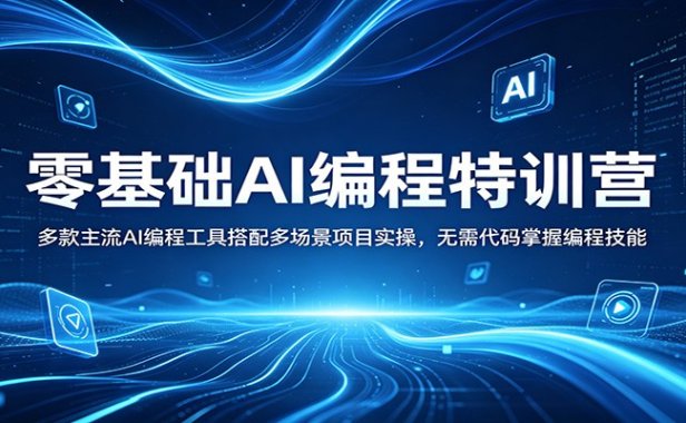零基础AI编程特训营：多款主流AI编程工具搭配多场景项目实操，无需代码掌握编程技能