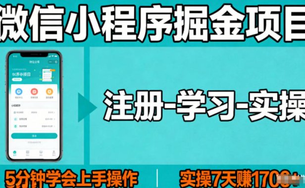 微信小程序掘金项目，项目很简单，5分钟就能学会上手操作，实操7天賺了1700+【揭秘】