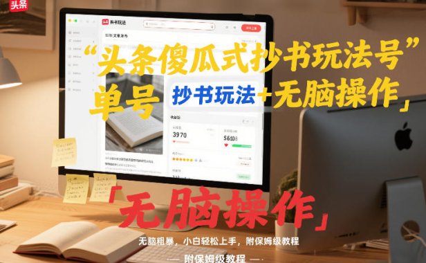 头条傻瓜式抄书玩法单号日收入8张+无脑操作，简单粗暴，小白轻松上手，附保姆级教程