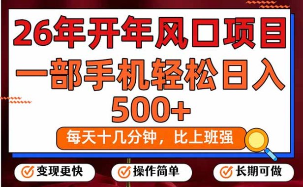 26年开年项目，每天十几分钟，一部手机稳稳日入500+，长期稳定可做