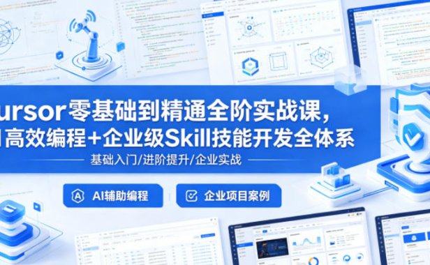 Cursor零基础到精通全阶实战课,AI高效编程+企业级Skill技能开发全体系