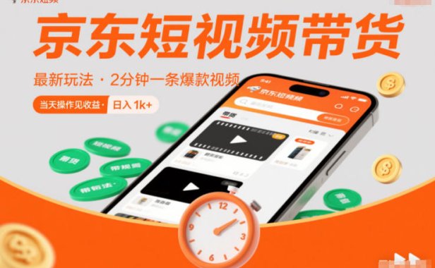京东短视频带货最新玩法，2分钟一条爆款视频，0粉丝，0保证金，当天操作见收益，日入1k+【揭秘】