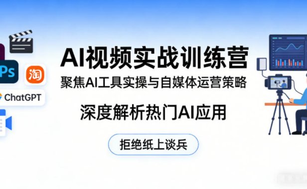 AI视频实战训练营,聚焦AI工具实操与自媒体运营策略,深度解析热门AI应用,拒绝纸上谈兵
