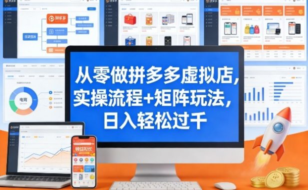 从零做拼多多虚拟店,实操流程+矩阵玩法,日入轻松过千【揭秘】